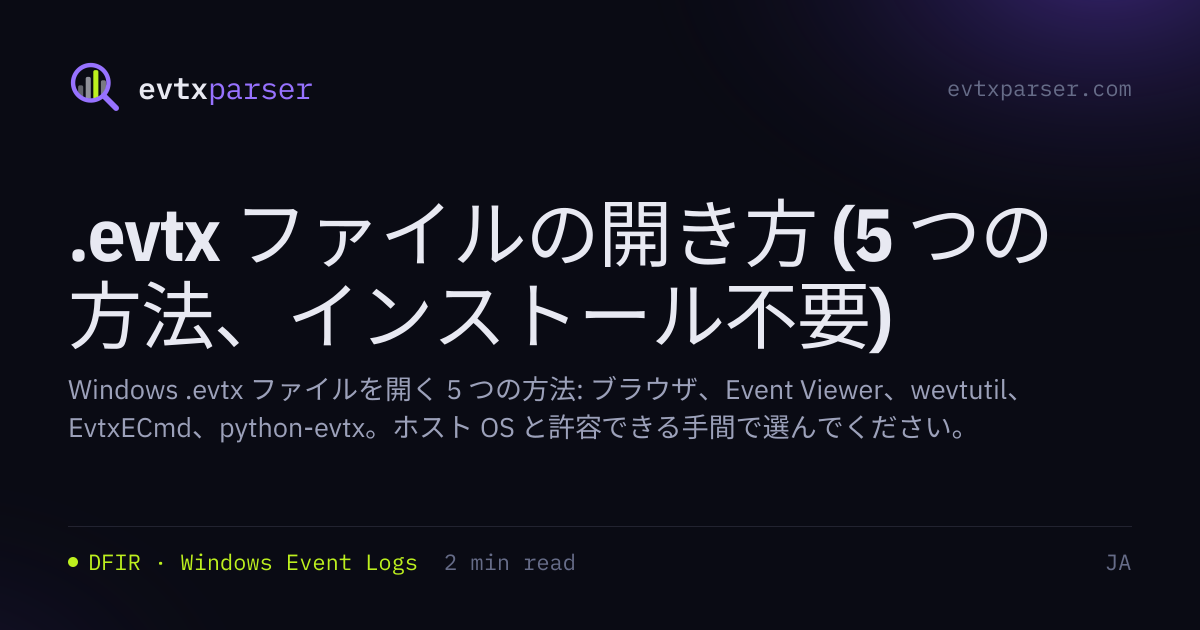 .evtx ファイルの開き方 (5 つの方法、インストール不要) | EVTX parser