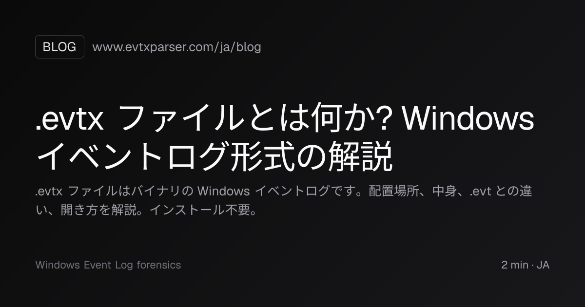 .evtx ファイルとは何か? Windows イベントログ形式の解説 | EVTX parser
