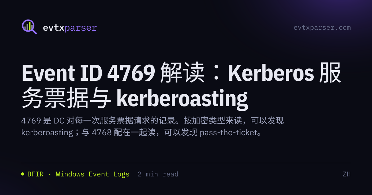 Event ID 4769 解读：Kerberos 服务票据与 kerberoasting | EVTX parser